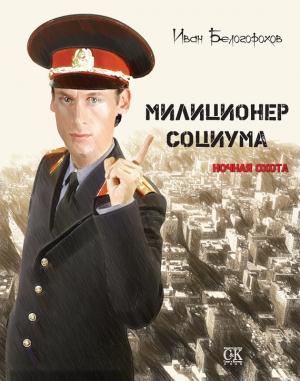 Обложка книги «Милиционер социума. Ночная охота» — Иван Белогорохов