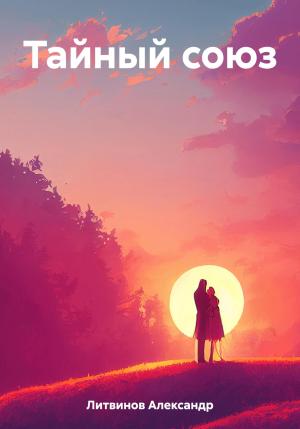 Обложка книги «Тайный союз» — Александр Литвинов