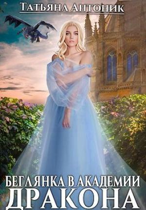 Обложка книги «Беглянка в академии дракона» — Татьяна Антоник