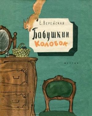 Обложка книги «Бабушкин колобок» — Елена Верейская