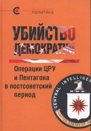 Обложка книги «Убийство демократии. Операции ЦРУ и Пентагона в постсоветский период» — Вероника Крашенинникова
