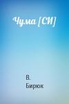 В. Бирюк - Чума [СИ]
