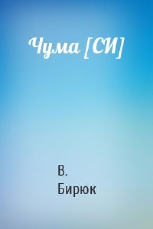 Обложка книги «Чума [СИ]» — В. Бирюк