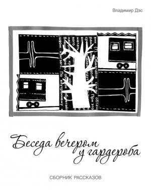 Обложка книги «Беседа вечером у гардероба (сборник)» — Владимир Дэс