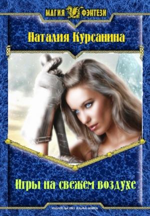 Обложка книги «Игры на свежем воздухе» — Наталия Курсанина