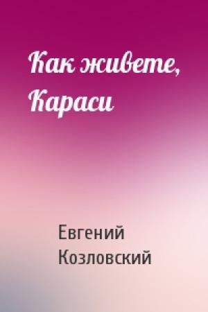 Обложка книги «Как живете, Караси» — Евгений Козловский