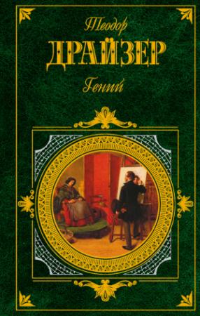 Обложка книги «Гений» — Теодор Драйзер