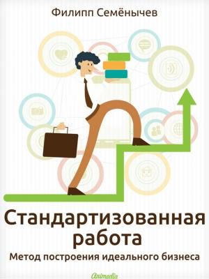 Обложка книги «Стандартизованная работа» — Филипп Семёнычев