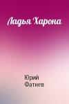 Юрий Фатнев - Ладья Харона