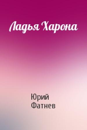 Обложка книги «Ладья Харона» — Юрий Фатнев