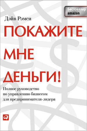 Обложка книги «Покажите мне деньги!» — Дэйв Рэмси
