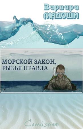 Обложка книги «Морской закон, рыбья правда» — Варвара Мадоши