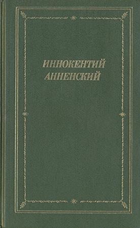 Обложка книги «Стихотворения в прозе - 2» — Иннокентий Анненский