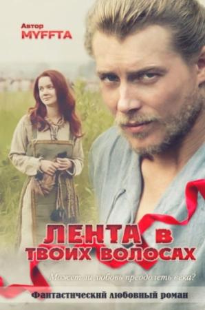 Обложка книги «Лента в твоих волосах (СИ)» — Мария Кокорева