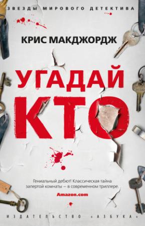 Обложка книги «Угадай кто» — Крис Макджордж