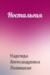 Надежда Александровна Лохвицкая - Ностальгия