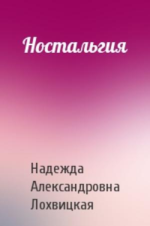 Обложка книги «Ностальгия» — Надежда Александровна Лохвицкая