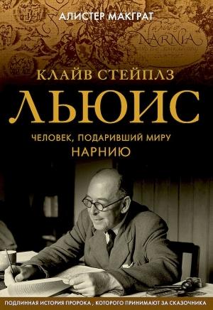 Обложка книги «Клайв Стейплз Льюис. Человек, подаривший миру Нарнию» — Алистер Макграт