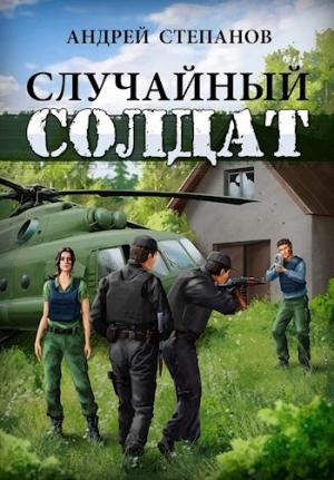 Обложка книги «Случайный солдат» — Андрей Степанов