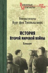 Курт фон Типпельскирх - История Второй мировой войны. Блицкриг