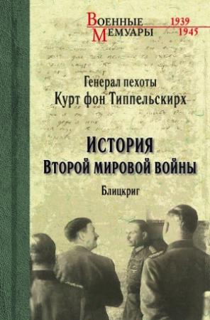 Обложка книги «История Второй мировой войны. Блицкриг» — Курт фон Типпельскирх