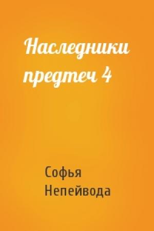 Обложка книги «Наследники предтеч 4» — Софья Непейвода