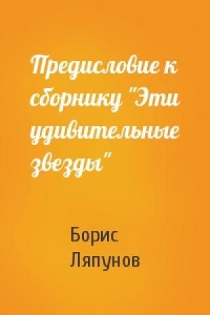 Обложка книги «Предисловие к сборнику "Эти удивительные звезды"» — Борис Ляпунов