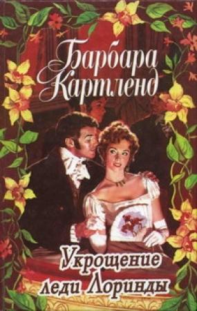 Обложка книги «Укрощение леди Лоринды» — Барбара Картленд
