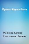 Мария Шишкова, Константин Шишков - Пушкин-Музыка-Эпоха