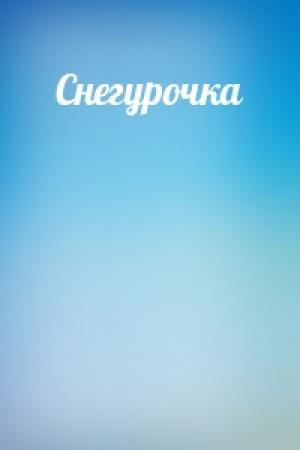 Обложка книги «Снегурочка»