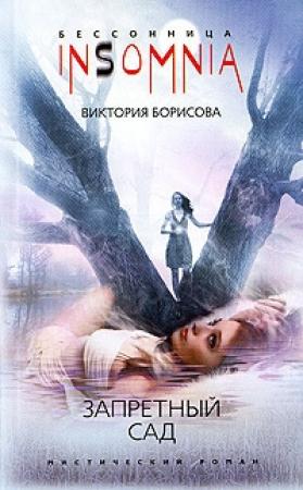 Обложка книги «Запретный сад» — Виктория Борисова