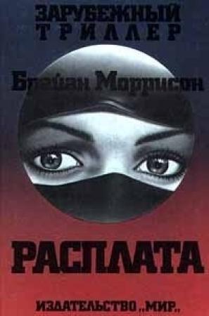 Обложка книги «Расплата» — Брайан Моррисон