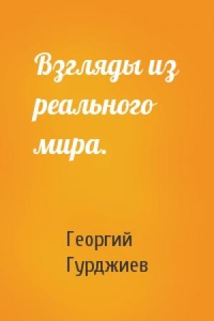 Обложка книги «Взгляды из реального мира.» — Георгий Гурджиев