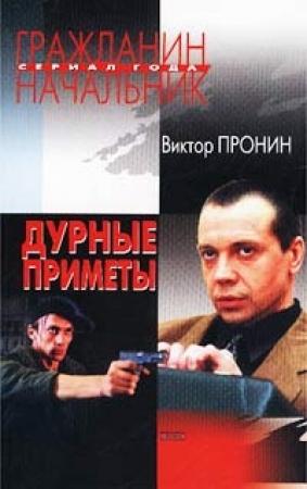 Обложка книги «Дурные приметы» — Виктор Пронин