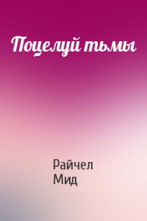 Обложка книги «Поцелуй тьмы» — Райчел Мид