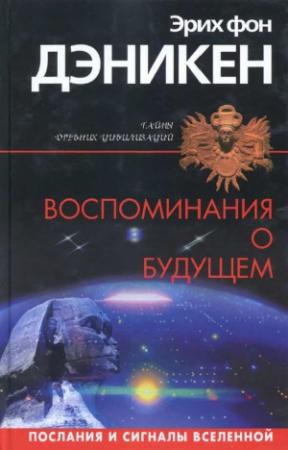Обложка книги «Воспоминания о будущем» — Эрих Дэникен