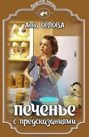 Обложка книги «Печенье с предсказаниями» — Анна Орлова