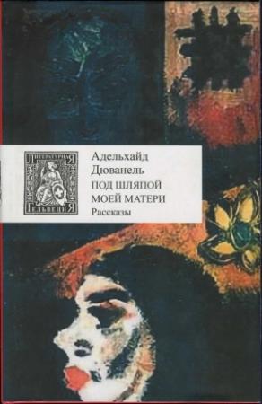 Обложка книги «Под шляпой моей матери» — Адельхайд Дюванель