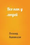 Леонид Ашкинази - Все как у людей