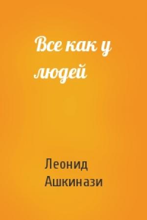 Обложка книги «Все как у людей» — Леонид Ашкинази