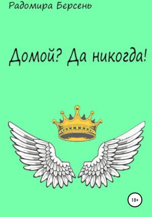 Обложка книги «Домой? Да никогда!» — Радомира Берсень