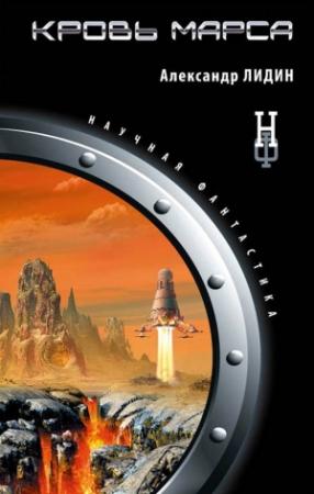 Обложка книги «Кровь Марса» — Александр Лидин
