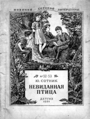 Обложка книги «Невиданная птица» — Юрий Сотник