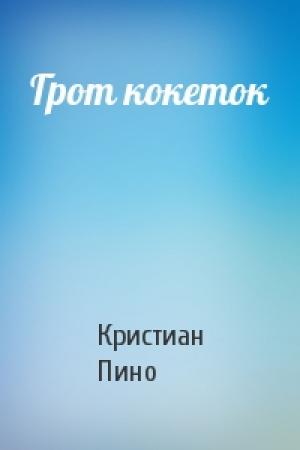 Обложка книги «Грот кокеток» — К Пино