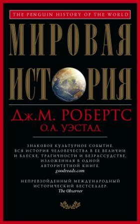 Обложка книги «Мировая история» — Одд Уэстад, Джон Робертс