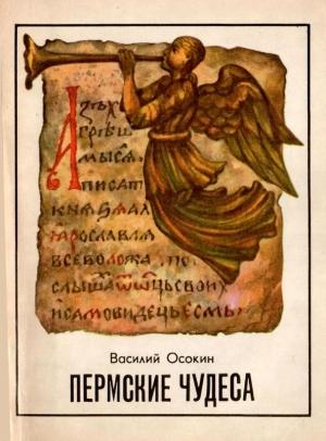 Обложка книги «Пермские чудеса» — Василий Осокин