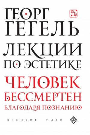 Обложка книги «Лекции по эстетике» — Георг Гегель