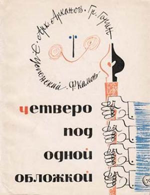 Обложка книги «Четверо под одной обложкой» — Эдуард Успенский, Аркадий Арканов, Георгий Горин, Феликс Камов