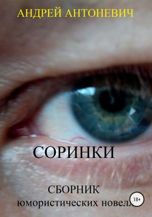 Обложка книги «Соринки. Сборник юмористических новелл» — Андрей Антоневич