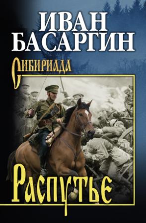Обложка книги «Распутье» — Иван Басаргин